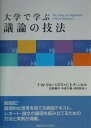 大学で学ぶ議論の技法 