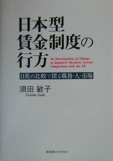 日本型賃金制度の行方