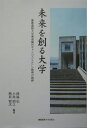 未来を創る大学 慶應義塾大学湘南藤沢キャンパス（SFC）挑戦の軌跡 