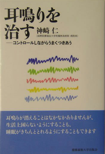 耳鳴りを治す