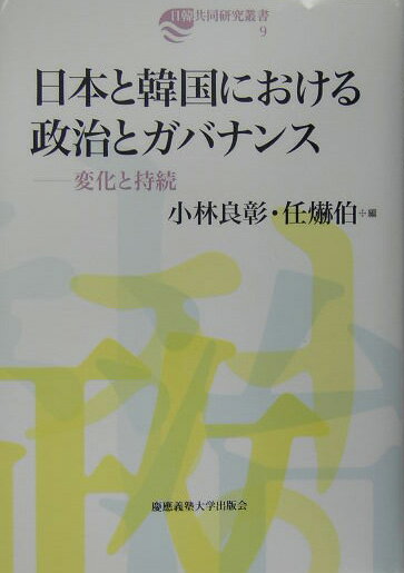 日本と韓国における政治とガバナンス