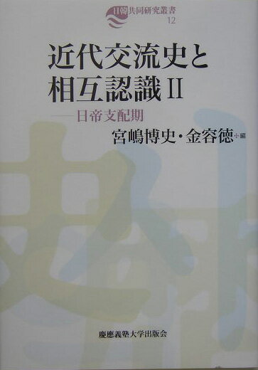 近代交流史と相互認識 2