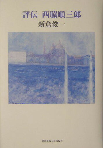 評伝　西脇順三郎