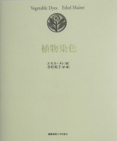 工業化社会における手仕事の復権を訴え、実践したメレ夫人。柳宗悦らの民芸運動にも深く関わった夫人の主著“Ｖｅｇｅｔａｂｌｅ　Ｄｙｅｓ”を、日本の羊毛染織の第一人者が翻訳、紹介する。