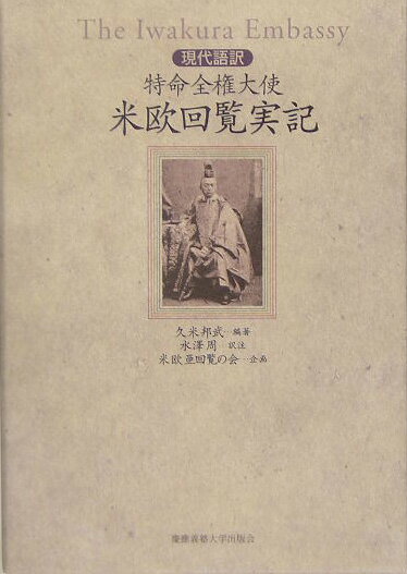 現代語訳　特命全権大使米欧回覧実記