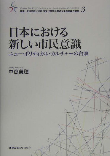 日本における新しい市民意識