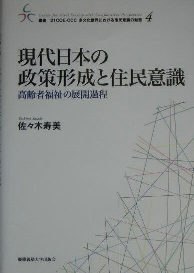 現代日本の政策形成と住民意識