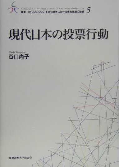 現代日本の投票行動