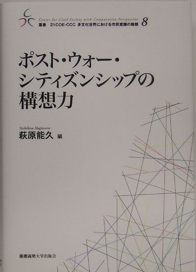 ポスト・ウォー・シティズンシップの構想力