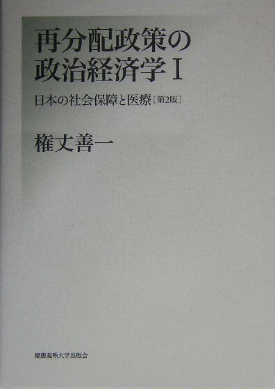 再分配政策の政治経済学（1）第2版