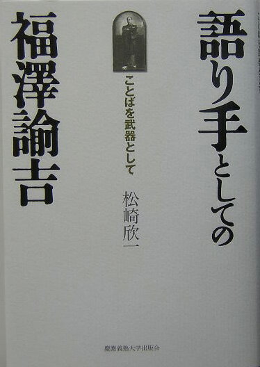 語り手としての福澤諭吉