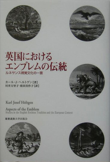 英国におけるエンブレムの伝統