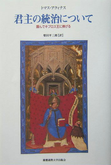 君主の統治について 謹んでキプロス王に捧げる [ トマス・アクイナス ]