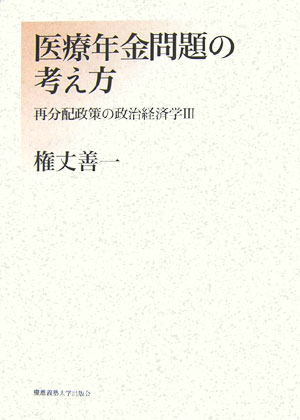 医療年金問題の考え方