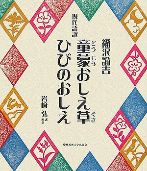 童蒙おしえ草／ひびのおしえ