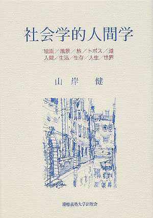 社会学的人間学