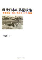 戦後日本の防衛政策