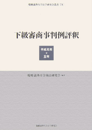 下級審商事判例評釈（平成元年ー5年）