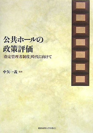 公共ホールの政策評価
