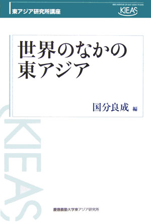 世界のなかの東アジア