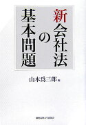 新会社法の基本問題