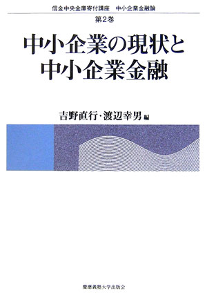 中小企業の現状と中小企業金融