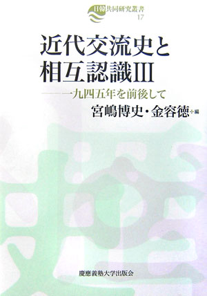 近代交流史と相互認識3