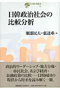 日韓政治社会の比較分析