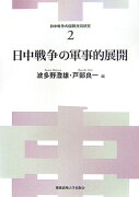 日中戦争の軍事的展開