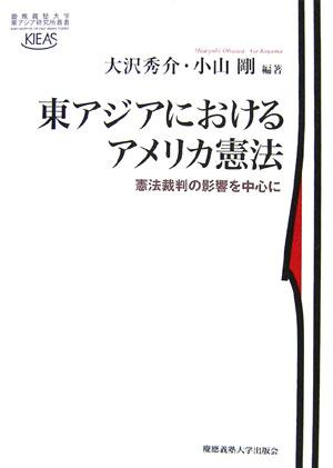 東アジアにおけるアメリカ憲法