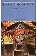 Blake’s　dialogic　texts