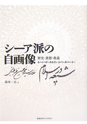 シーア派の自画像 歴史・思想・教養 [ モハンマド・H．タバータバーイー ]