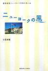 ニューヨークの風 慶應義塾ニューヨーク学院の思い出 [ 小田卓爾 ]