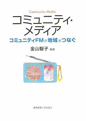 コミュニティ・メディア