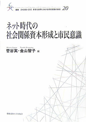 ネット時代の社会関係資本形成と市民意識