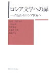 ロシア文学への扉 作品からロシア世界へ [ 金田一真澄 ]