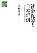 社会保障と日本経済