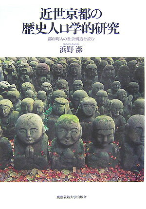 近世京都の歴史人口学的研究