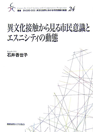 異文化接触から見る市民意識とエスニシティの動態