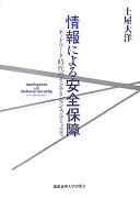 情報による安全保障