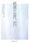 純潔の近代 近代家族と親密性の比較社会学 [ デビッド・ノッター ]