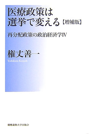 医療政策は選挙で変える増補版