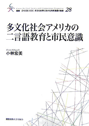 多文化社会アメリカの二言語教育と市民意識