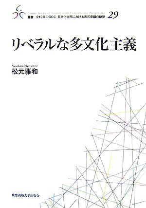 リベラルな多文化主義