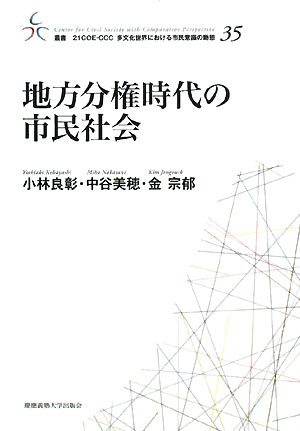 地方分権時代の市民社会