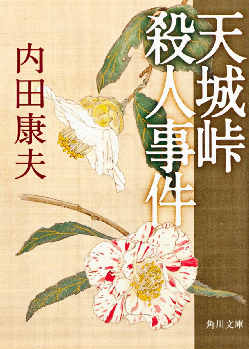 天城峠殺人事件