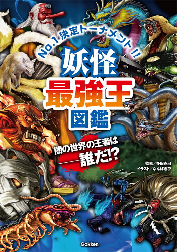 【楽天ブックスならいつでも送料無料】妖怪最強王図鑑 （最強王図鑑シ...