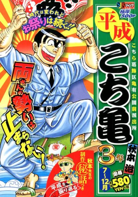 平成こち亀3年（7月〜12月）