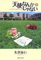 天使なんかじゃない（2） （集英社文庫） [ 矢沢あい ]のサムネイル