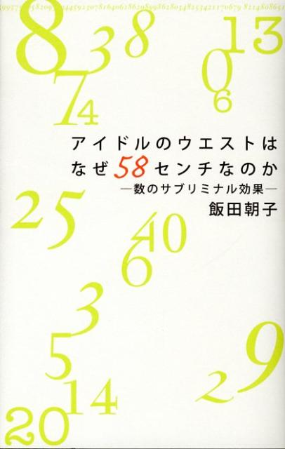 アイドルのウエストはなぜ58センチなのか